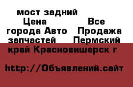 мост задний baw1065 › Цена ­ 15 000 - Все города Авто » Продажа запчастей   . Пермский край,Красновишерск г.